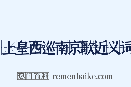 上皇西巡南京歌近义词是什么意思的图片